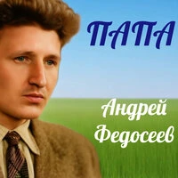 Папа