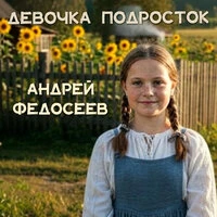 Девочка подросток