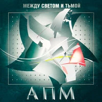 Между светом и тьмой