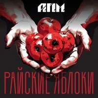 Райские яблоки