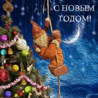 С Новым Годом!