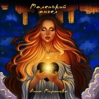 Маленький ангел