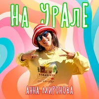На УрАлЕ