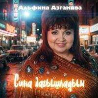 Сина багышладым