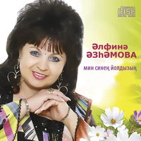 Мин синен йолдызын