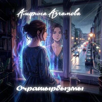 Очрашырбызмы