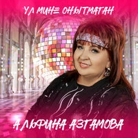 Ул мине онытмаган