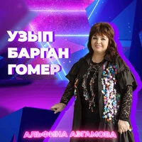 Узып барган гомер