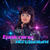 Ерактагы йолдызым