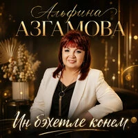Ин бэхетле конем