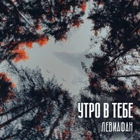 Левиафан
