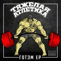 Готэм