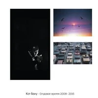 Олдовое время 2008-2016