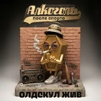 Олдскул жив
