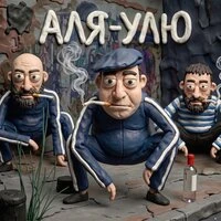 Аля-улю