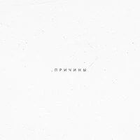 Причины