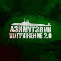 Азимутзвук. Погружение 2.0