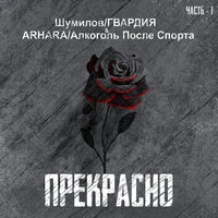 Прекрасно