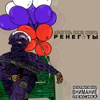 Ренегаты