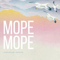 Море-Море