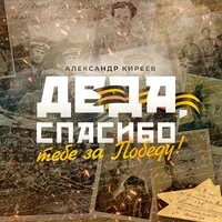 Деда, спасибо тебе за Победу!