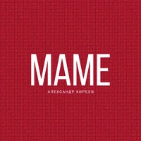 Маме