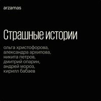 Страшные истории