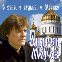 О себе, о судьбе, о Москве