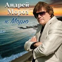 К морю