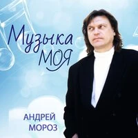 Музыка моя