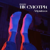 Не смотри (remix)