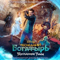 Последний богатырь: Посланник Тьмы