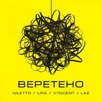 Веретено