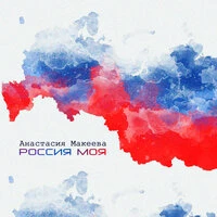 Россия моя