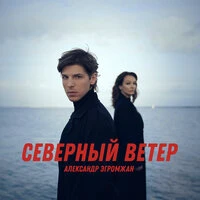 Северный ветер