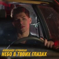 Небо в твоих глазах