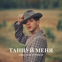 Танцуй меня
