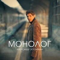 Монолог