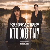 Кто же ты?