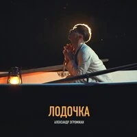 Лодочка