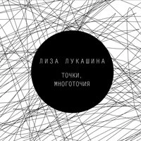 Точки, многоточия
