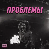 Проблемы