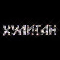 Хулиган
