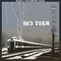 Без тебя
