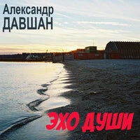 Эхо души