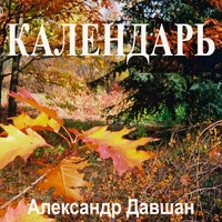 Календарь