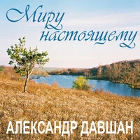 Миру настоящему