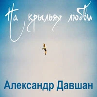 На крыльях любви