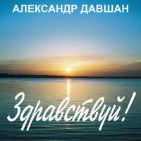 Здравствуй!