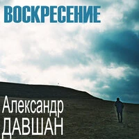 Воскресение